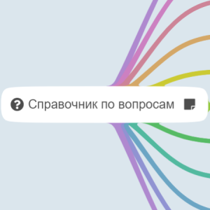 Справочник по вопросам