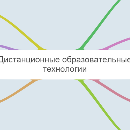 Дистанционные образовательные технологии