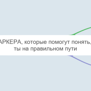 4 МАРКЕРА ВАШЕГО ПРЕДНАЗНАЧЕНИЯ