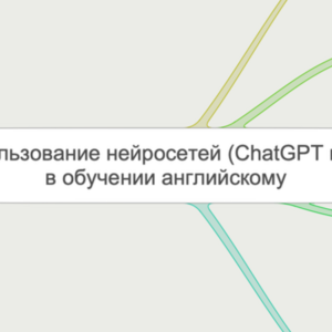 Использование нейросетей (ChatGPT и др.) в обучении английскому