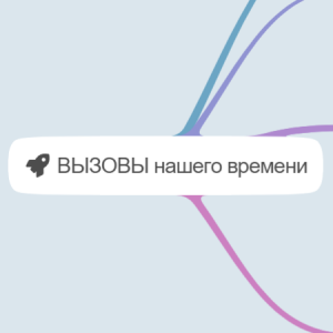 ВЫЗОВЫ нашего времени