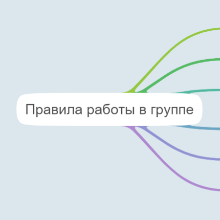 Правила работы в группе