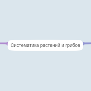 Систематика растений и грибов