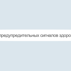 10 предупредительных сигналов здоровья