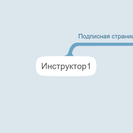Инструктор1