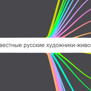 Известные русские художники-живописцы: Иван Айвазовский