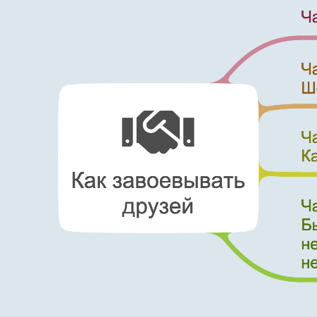 Как завоевывать друзей