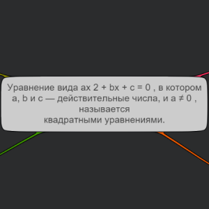Квадратные уравнения
