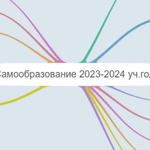 Самообразование 2023-2024 уч.год