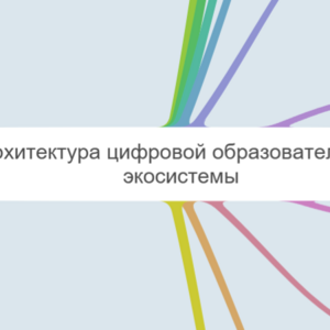 Архитектура цифровой образовательной экосистемы