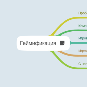 Геймификация
