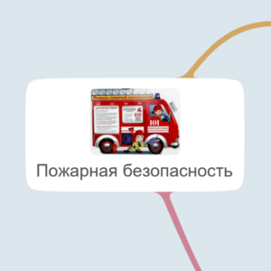 Пожарная безопасность