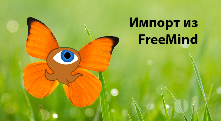 Импорт из Freemind в IOctopus